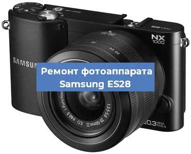 Замена системной платы на фотоаппарате Samsung ES28 в Ростове-на-Дону
